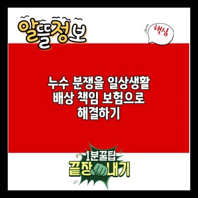 누수 분쟁을 일상생활 배상 책임 보험으로 해결하기