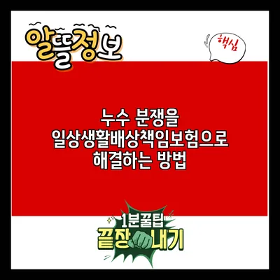 누수 분쟁을 일상생활배상책임보험으로 해결하는 방법