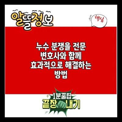 누수 분쟁을 전문 변호사와 함께 효과적으로 해결하는 방법