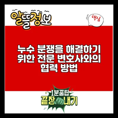 누수 분쟁을 해결하기 위한 전문 변호사와의 협력 방법