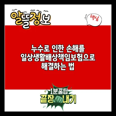 누수로 인한 손해를 일상생활배상책임보험으로 해결하는 법
