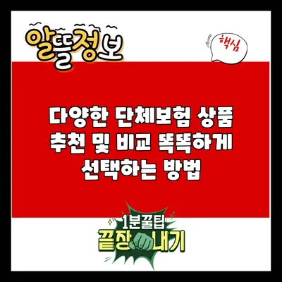 다양한 단체보험 상품 추천 및 비교: 똑똑하게 선택하는 방법