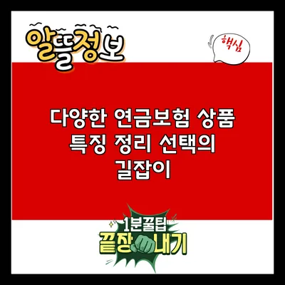 다양한 연금보험 상품 특징 정리: 선택의 길잡이