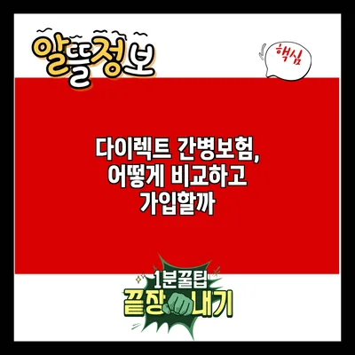 다이렉트 간병보험, 어떻게 비교하고 가입할까?
