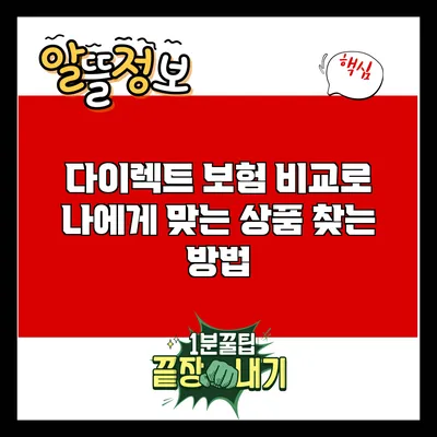 다이렉트 보험 비교로 나에게 맞는 상품 찾는 방법