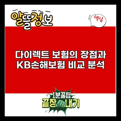 다이렉트 보험의 장점과 KB손해보험 비교 분석