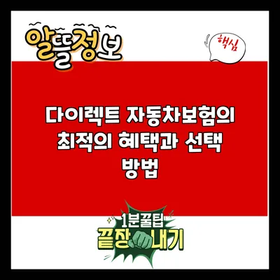 다이렉트 자동차보험의 최적의 혜택과 선택 방법