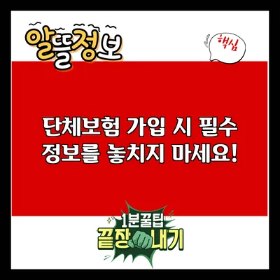 단체보험 가입 시 필수 정보를 놓치지 마세요!