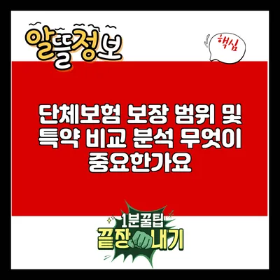 단체보험 보장 범위 및 특약 비교 분석: 무엇이 중요한가요?