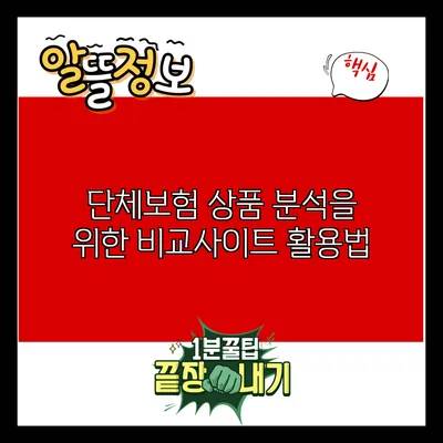 단체보험 상품 분석을 위한 비교사이트 활용법