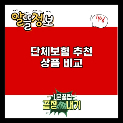 단체보험 추천 상품 비교