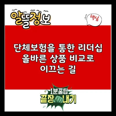 단체보험을 통한 리더십: 올바른 상품 비교로 이끄는 길
