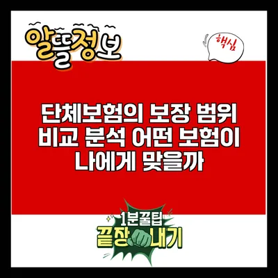단체보험의 보장 범위 비교 분석: 어떤 보험이 나에게 맞을까?