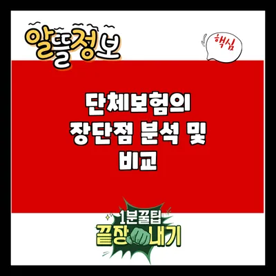 단체보험의 장단점 분석 및 비교
