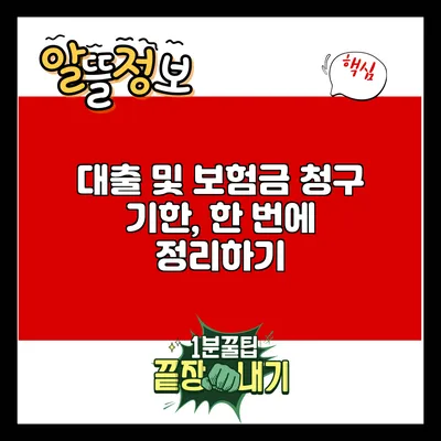 대출 및 보험금 청구 기한, 한 번에 정리하기