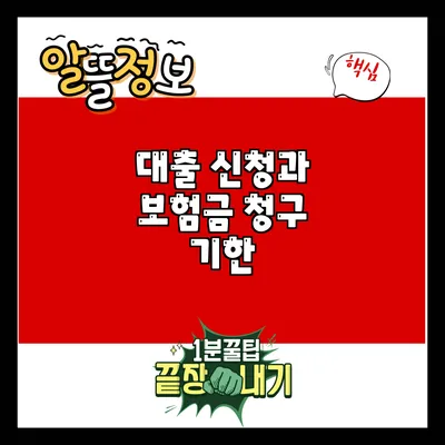 대출 신청과 보험금 청구 기한