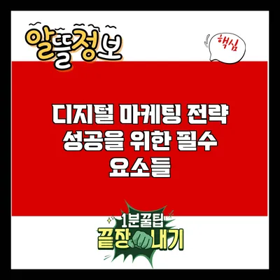 디지털 마케팅 전략: 성공을 위한 필수 요소들