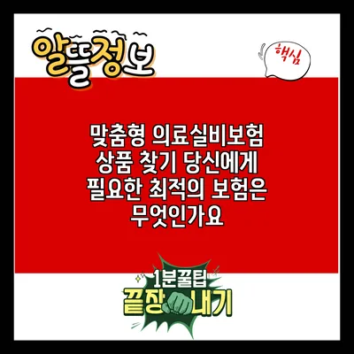 맞춤형 의료실비보험 상품 찾기: 당신에게 필요한 최적의 보험은 무엇인가요?
