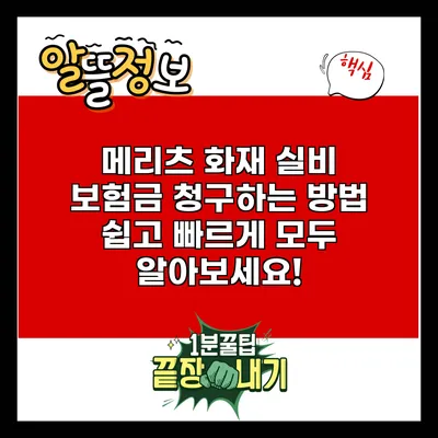 메리츠 화재 실비 보험금 청구하는 방법: 쉽고 빠르게 모두 알아보세요!