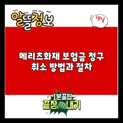 메리츠화재 보험금 청구 취소 방법과 절차