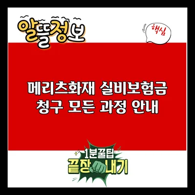 메리츠화재 실비보험금 청구 모든 과정 안내