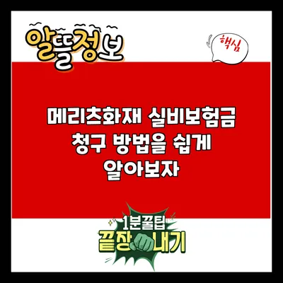 메리츠화재 실비보험금 청구 방법을 쉽게 알아보자