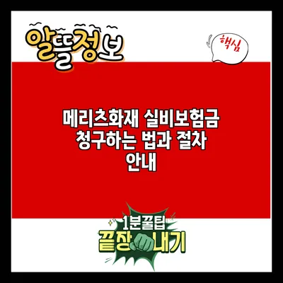 메리츠화재 실비보험금 청구하는 법과 절차 안내