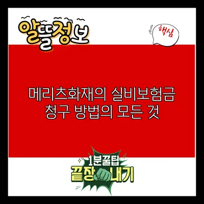메리츠화재의 실비보험금 청구 방법의 모든 것