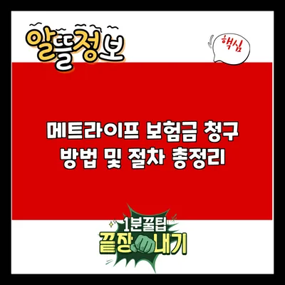 메트라이프 보험금 청구 방법 및 절차 총정리