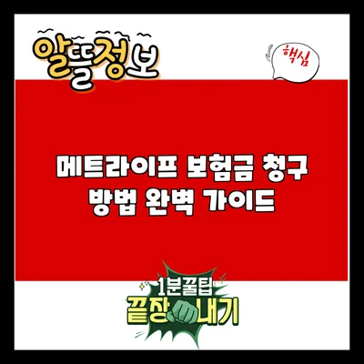 메트라이프 보험금 청구 방법 완벽 가이드