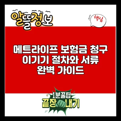 메트라이프 보험금 청구 이기기: 절차와 서류 완벽 가이드