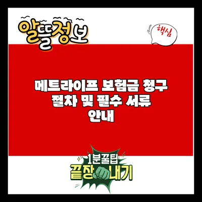 메트라이프 보험금 청구 절차 및 필수 서류 안내