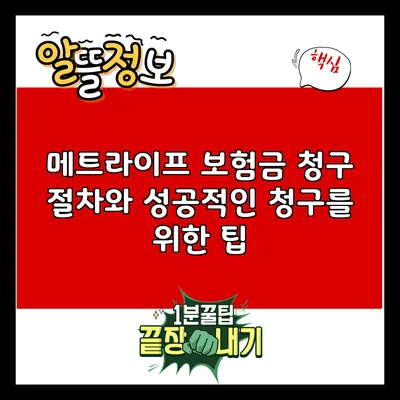 메트라이프 보험금 청구 절차와 성공적인 청구를 위한 팁