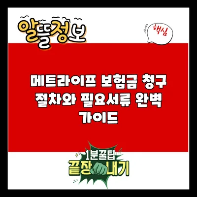메트라이프 보험금 청구 절차와 필요서류 완벽 가이드
