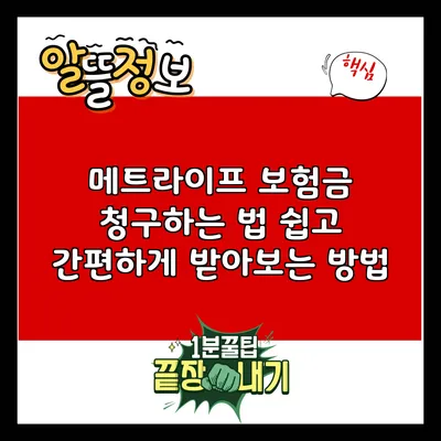 메트라이프 보험금 청구하는 법: 쉽고 간편하게 받아보는 방법