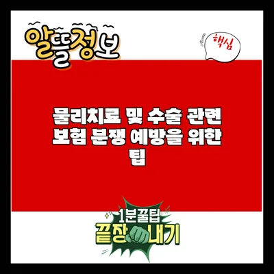 물리치료 및 수술 관련 보험 분쟁 예방을 위한 팁
