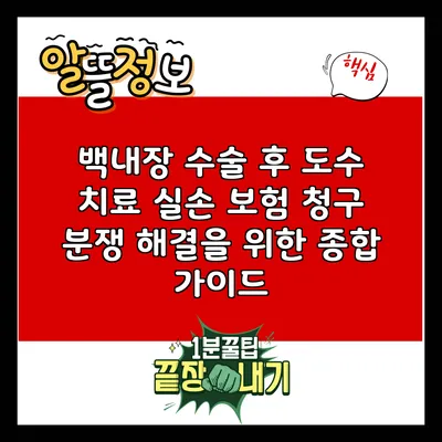 백내장 수술 후 도수 치료 실손 보험 청구 분쟁 해결을 위한 종합 가이드