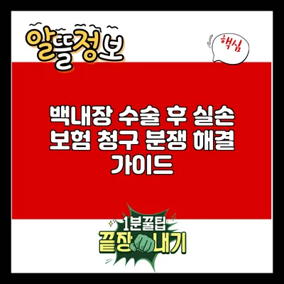 백내장 수술 후 실손 보험 청구 분쟁 해결 가이드