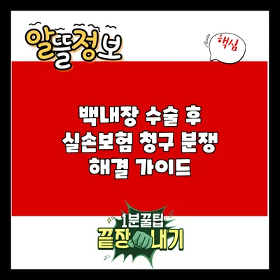 백내장 수술 후 실손보험 청구 분쟁 해결 가이드