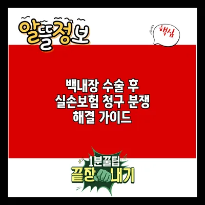 백내장 수술 후 실손보험 청구 분쟁 해결 가이드