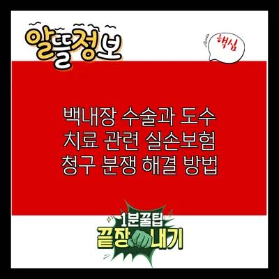 백내장 수술과 도수 치료 관련 실손보험 청구 분쟁 해결 방법