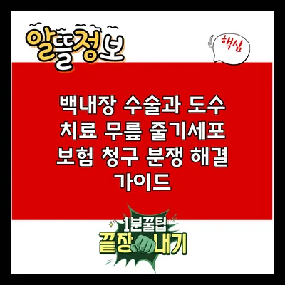 백내장 수술과 도수 치료: 무릎 줄기세포 보험 청구 분쟁 해결 가이드