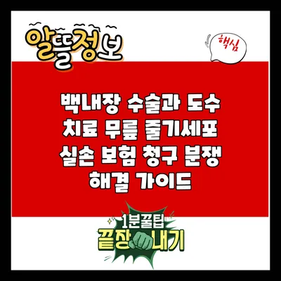 백내장 수술과 도수 치료: 무릎 줄기세포 실손 보험 청구 분쟁 해결 가이드