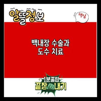 백내장 수술과 도수 치료