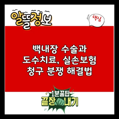 백내장 수술과 도수치료, 실손보험 청구 분쟁 해결법