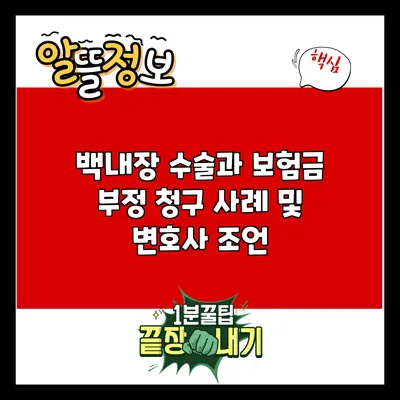 백내장 수술과 보험금 부정 청구: 사례 및 변호사 조언