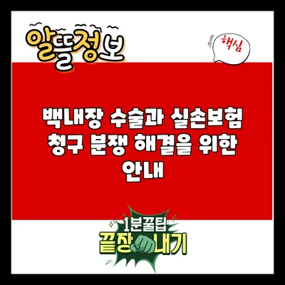백내장 수술과 실손보험 청구 분쟁 해결을 위한 안내