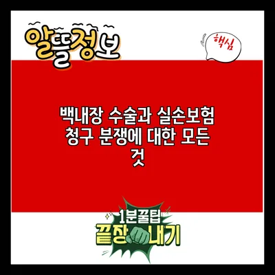 백내장 수술과 실손보험 청구 분쟁에 대한 모든 것
