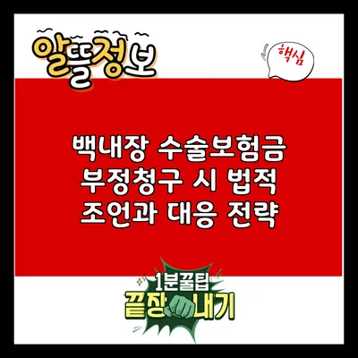 백내장 수술보험금 부정청구 시 법적 조언과 대응 전략