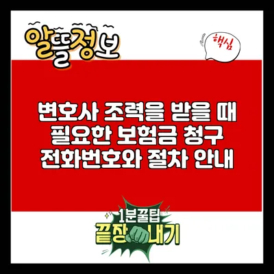 변호사 조력을 받을 때 필요한 보험금 청구 전화번호와 절차 안내